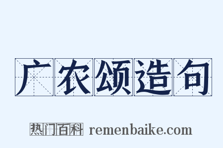 广农颂造句是什么意思的图片